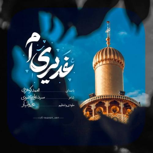 دانلود آهنگ غدیری‌ ام